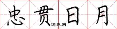 荊霄鵬忠貫日月楷書怎么寫