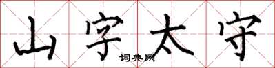 何伯昌山字太守楷書怎么寫