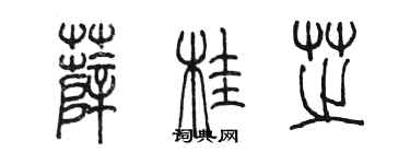 陳墨薛桂芝篆書個性簽名怎么寫