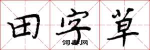 周炳元田字草楷書怎么寫