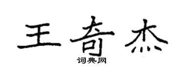 袁強王奇傑楷書個性簽名怎么寫