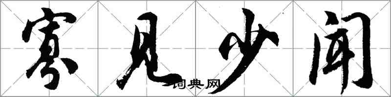 胡問遂寡見少聞行書怎么寫