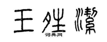 曾慶福王晴潔篆書個性簽名怎么寫