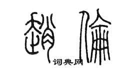 陳墨趙倫篆書個性簽名怎么寫