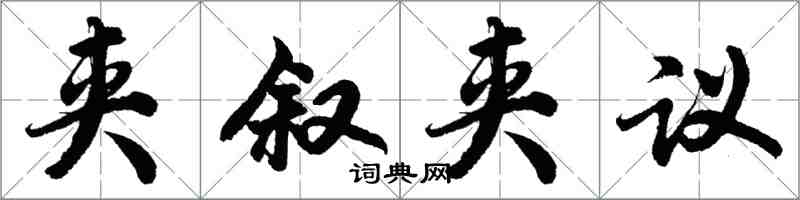 胡問遂夾敘夾議行書怎么寫