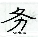 俞建華寫的硬筆隸書務