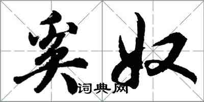 胡問遂奚奴行書怎么寫