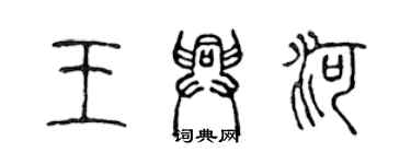 陳聲遠王興河篆書個性簽名怎么寫