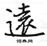 王旻寫的硬筆行書遠