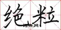 駱恆光絕粒楷書怎么寫