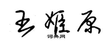 朱錫榮王姬原草書個性簽名怎么寫