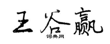 曾慶福王谷贏行書個性簽名怎么寫