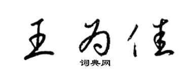 梁錦英王為佳草書個性簽名怎么寫