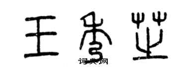 曾慶福王秀芝篆書個性簽名怎么寫