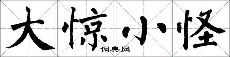 翁闓運大驚小怪楷書怎么寫