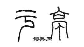 陳墨於亭篆書個性簽名怎么寫