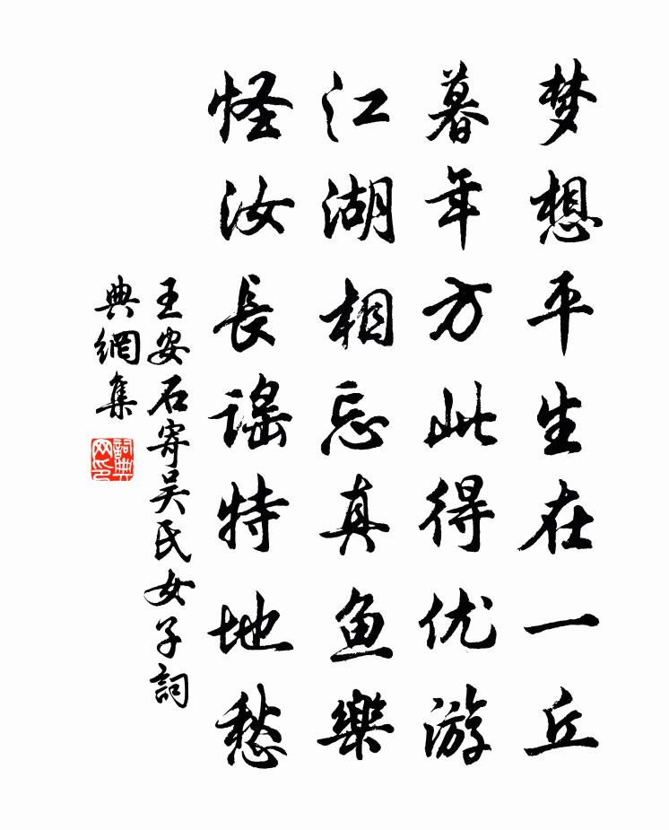 王安石寄吳氏女子書法作品欣賞