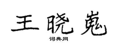 袁強王曉嵬楷書個性簽名怎么寫