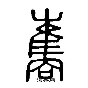 澑篆書書法_澑字書法_篆書字典