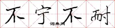 侯登峰不寧不耐楷書怎么寫