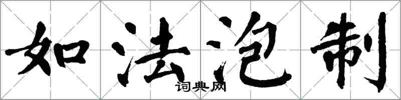 翁闓運如法泡製楷書怎么寫