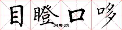 丁謙目瞪口哆楷書怎么寫