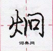 龐中華寫的硬筆行書炯