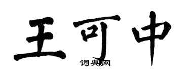 翁闓運王可中楷書個性簽名怎么寫