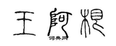 陳聲遠王阿根篆書個性簽名怎么寫