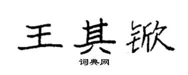 袁強王其杴楷書個性簽名怎么寫