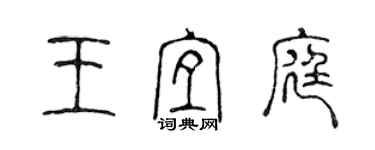 陳聲遠王宜庭篆書個性簽名怎么寫