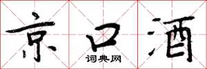 周炳元京口酒楷書怎么寫
