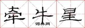 范連陞牽牛星隸書怎么寫