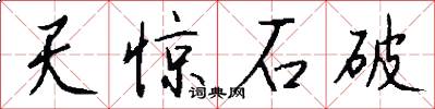 天驚石破怎么寫好看