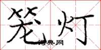 龐中華籠燈楷書怎么寫