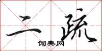 田英章二疏行書怎么寫