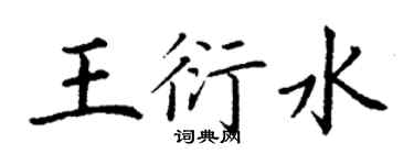 丁謙王衍水楷書個性簽名怎么寫