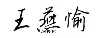 王正良王燕愉行書個性簽名怎么寫