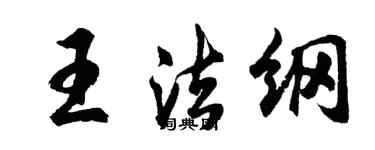 胡問遂王法綱行書個性簽名怎么寫