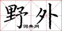 丁謙野外楷書怎么寫