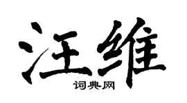 翁闓運汪維楷書個性簽名怎么寫