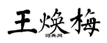 翁闓運王煥梅楷書個性簽名怎么寫