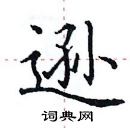 田英章寫的硬筆楷書遜