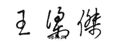 駱恆光王梁傑草書個性簽名怎么寫