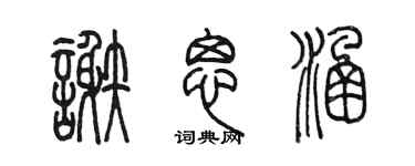 陳墨謝思涵篆書個性簽名怎么寫