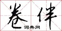 戢軍的意思_戢軍的解釋_國語詞典