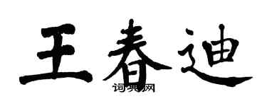 翁闓運王春迪楷書個性簽名怎么寫