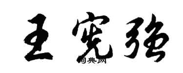 胡問遂王憲強行書個性簽名怎么寫