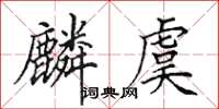田英章麟虞楷書怎么寫