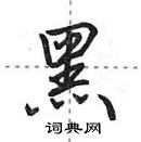 田英章寫的硬筆行書黑